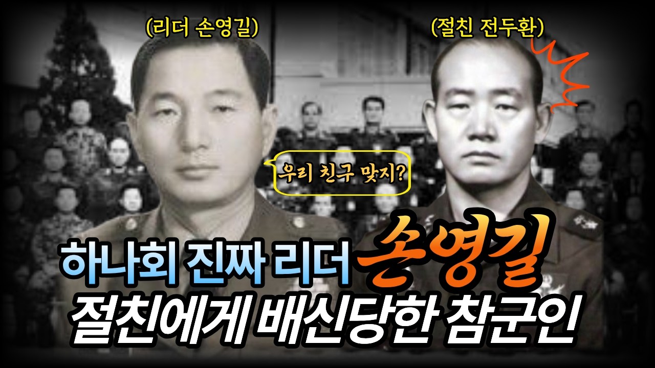 박정희가 참모총장으로 키우던 손영길 | 전두환에게 배신당한 권력의 희생양