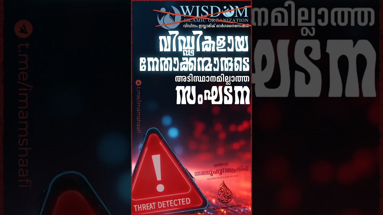 വിഡ്ഢികളായ നേതാക്കന്മാരുടെ അടിസ്ഥാനമില്ലാത്ത സംഘടന ❌വിസ്ഡം❌ 