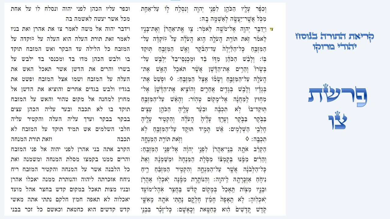 פרשת צו - קריאת התורה בנוסח יהודי מרוקו