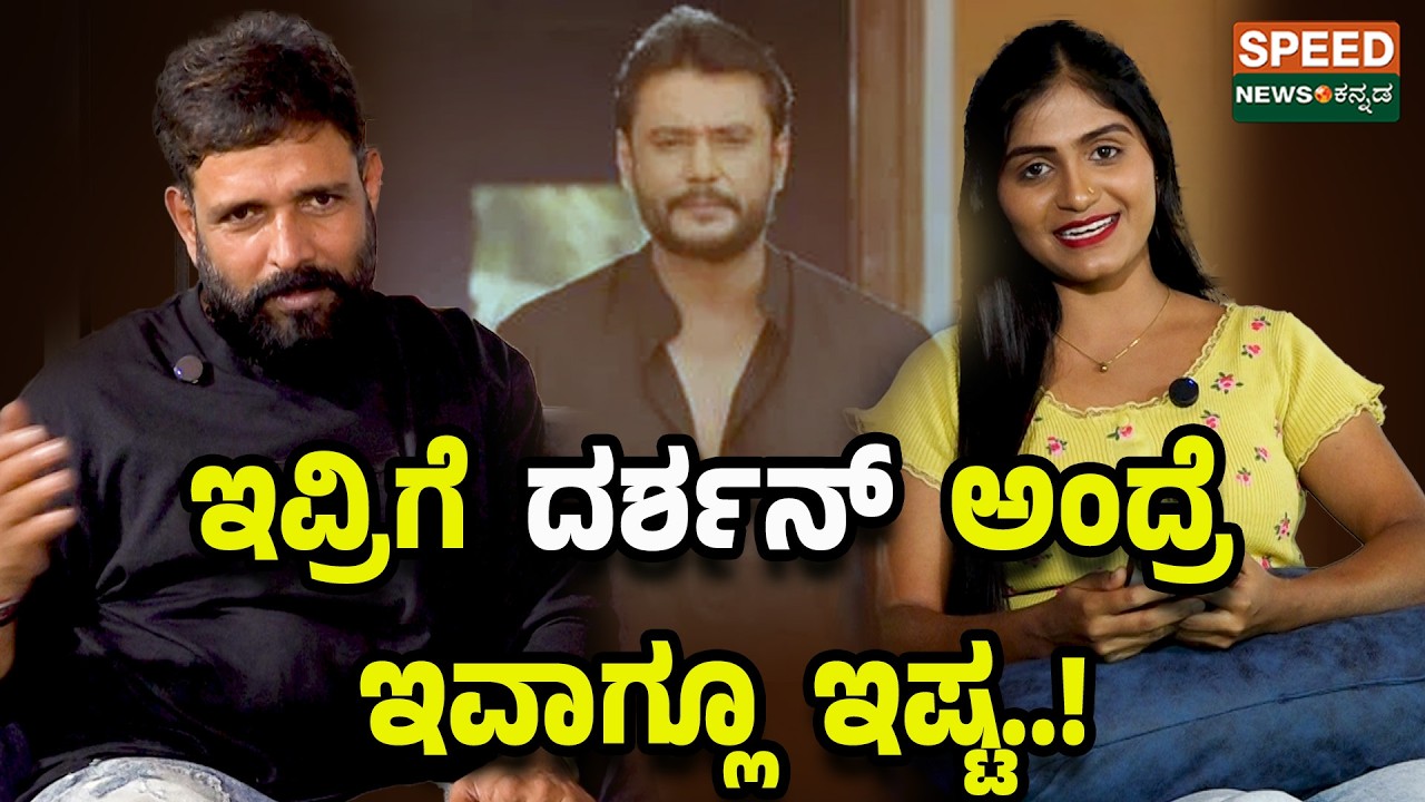 Darshan | Ravivarma | Stunt Director | ಇವ್ರಿಗೆ ದರ್ಶನ್‌ ಅಂದ್ರೆ ಇವಾಗ್ಲೂ ಇಷ್ಟ..! | Speed Podcast