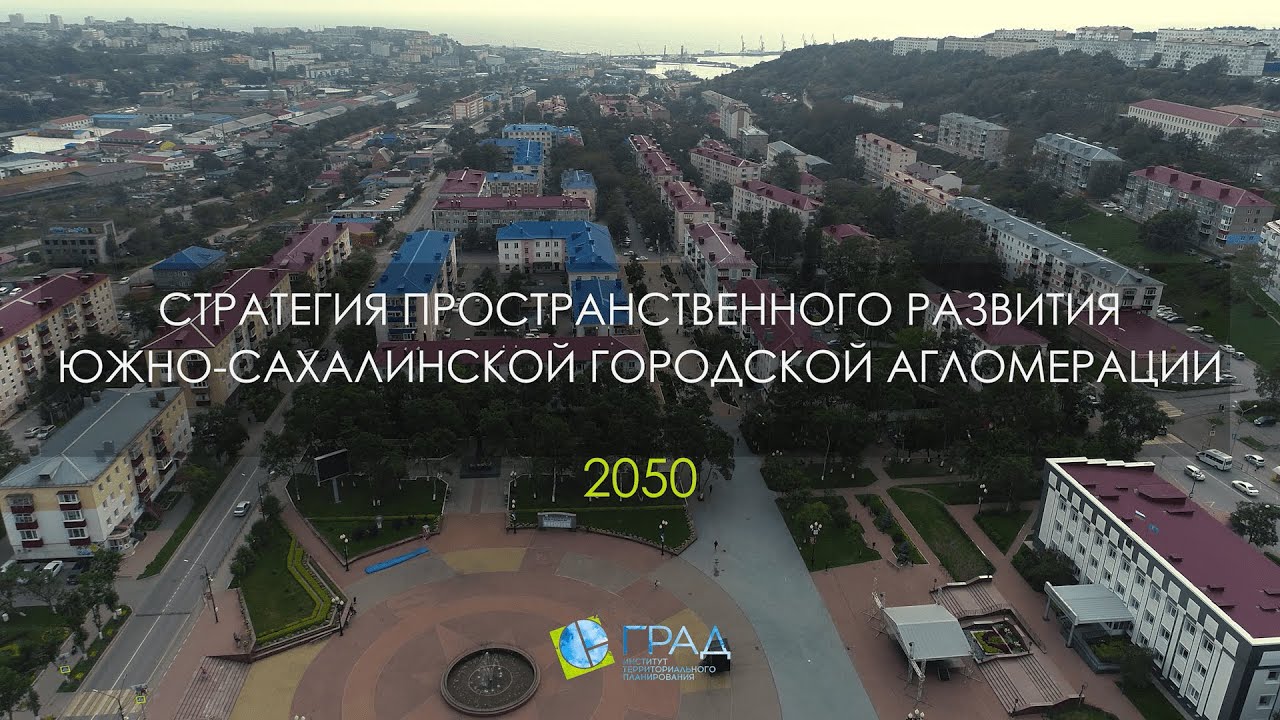 Стратегия пространственного развития Южно-Сахалинской агломерации