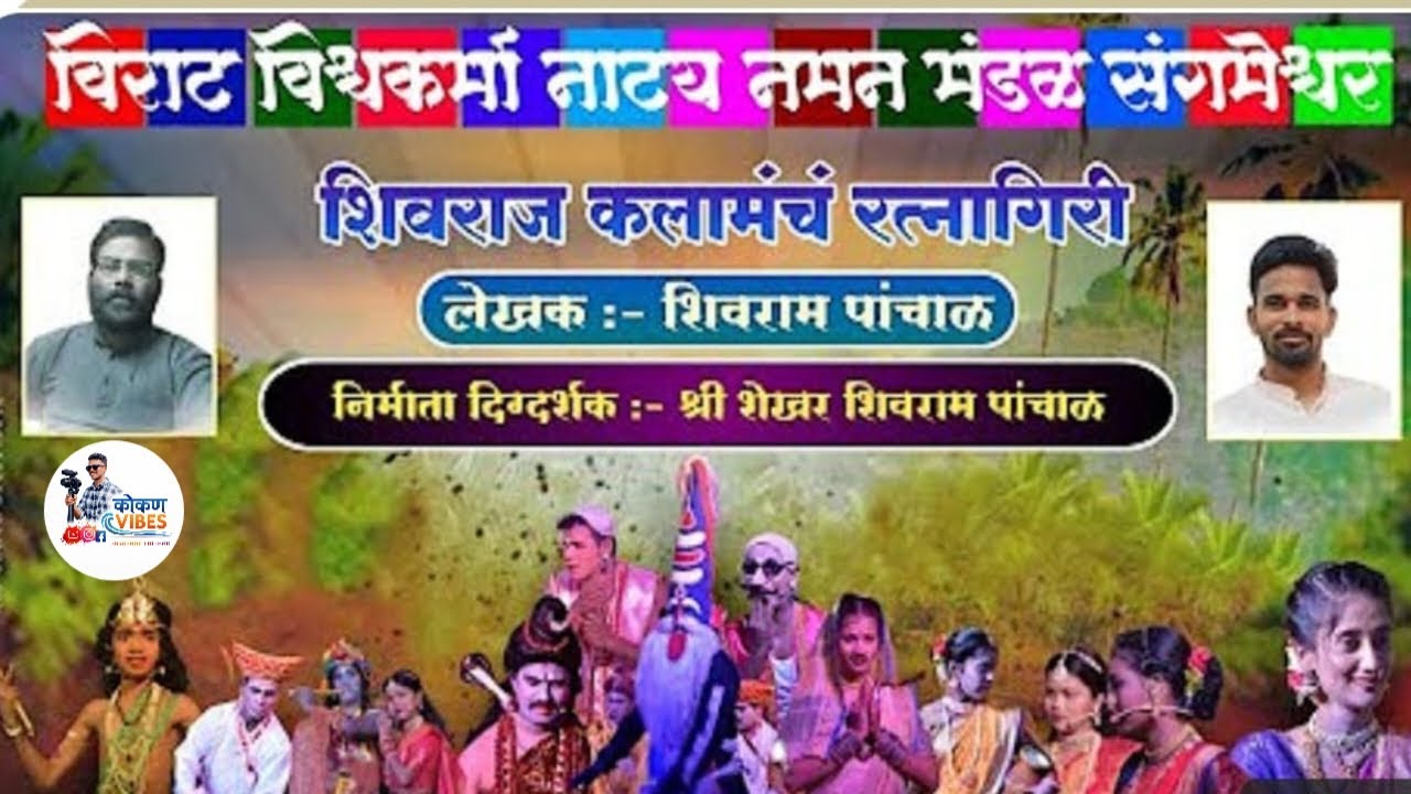 🔴LIVE _शिवराज कलामंच रत्नागिरी प्रस्तुत विराट विश्वकर्मा नमन मंडळ संगमेश्वर..#नमनप्रेमी #नमन_गवळण