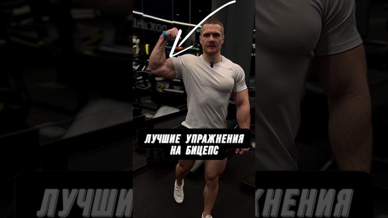 💪🏼ЛУЧШИЕ УПРАЖНЕНИЯ НА БИЦЕПС