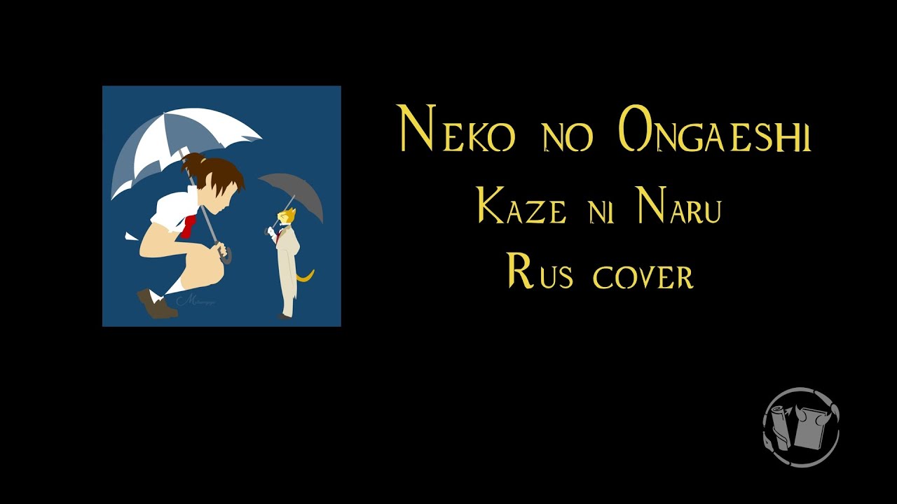 【HAPPY BIRTHDAY, БАБУЛЬ!】Neko no Ongaeshi - Kaze ni Naru 【RUS FULL COVER】
