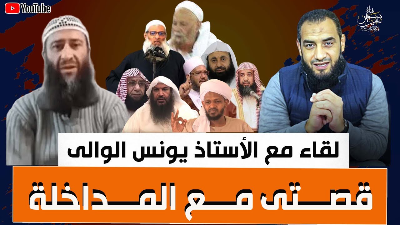 لقاء مع الأستاذ يونس الوالى يروى فيه قصته مع المداخلة