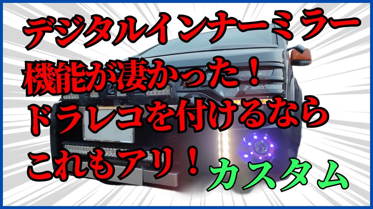 直前直左確認用にルームミラー型ドライブレコーダーをモニター化