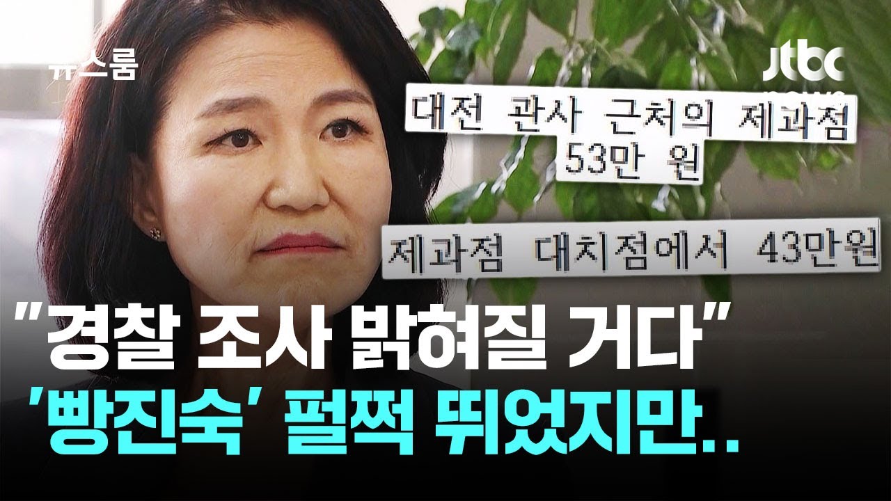 '빵진숙' 펄쩍 뛰었지만&hellip;