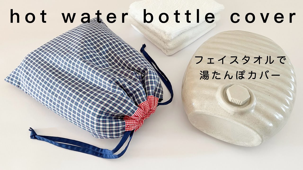 【フェイスタオルをリメイク】湯たんぽカバーの作り方/hot water bottle cover/diy/