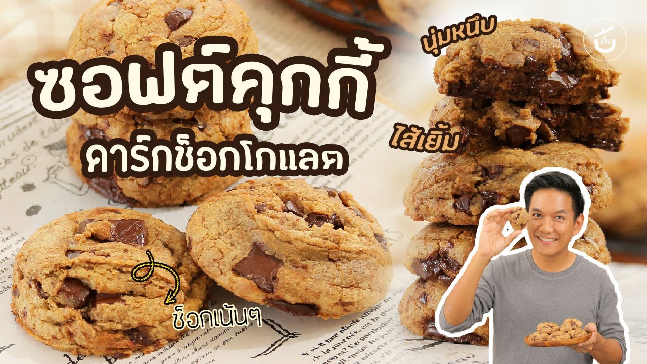 ซอฟต์คุกกี้ ดาร์กช็อกโกแลต สูตรนุ่มหนึบ ช็อกเยิ้ม – by เชฟน่าน | CIY - Cook It Yourself