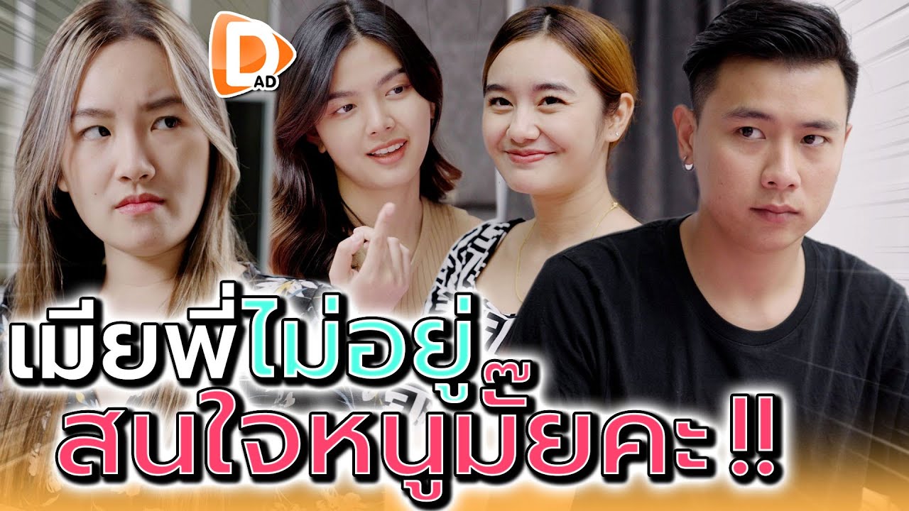 เมียพี่ไม่อยู่ สนใจหนูมั๊ยคะ !! ซ้อนแผนลองใจแฟน (ละครสั้น) - DAD's Film