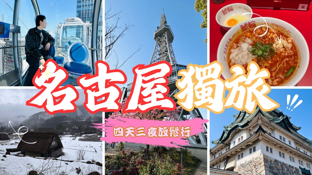 [名古屋獨旅四天三夜] 白川鄉合掌村| 高山老街| 榮商圈|藏在小站附近超好買shopping mall | 伊努神社| 名古屋城| 熱田神社|大須觀音商店街| 馬喰一代燒肉|獅子丸拉麵|備長鰻魚飯。