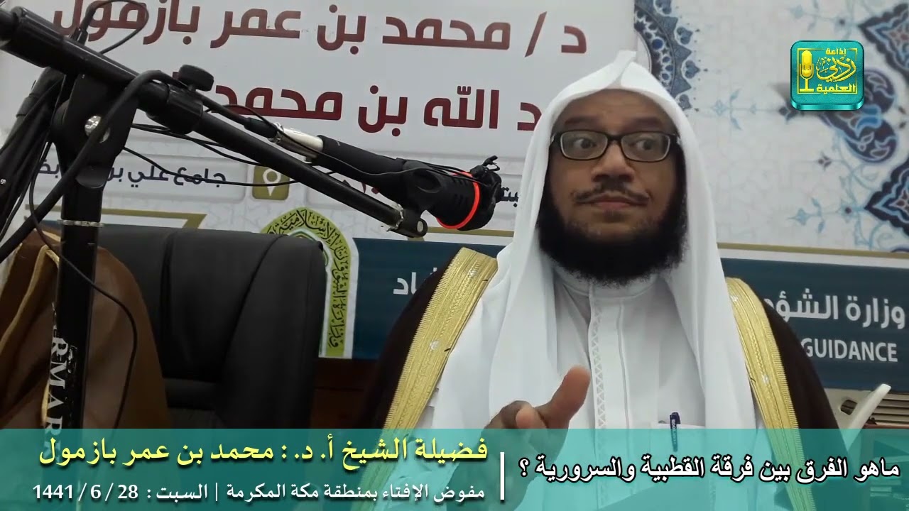 ماهو الفرق بين فرقة القطبية وفرقة السرورية ؟ ｜ يجيب فضيلة الشيخ أ د محمد بازمول