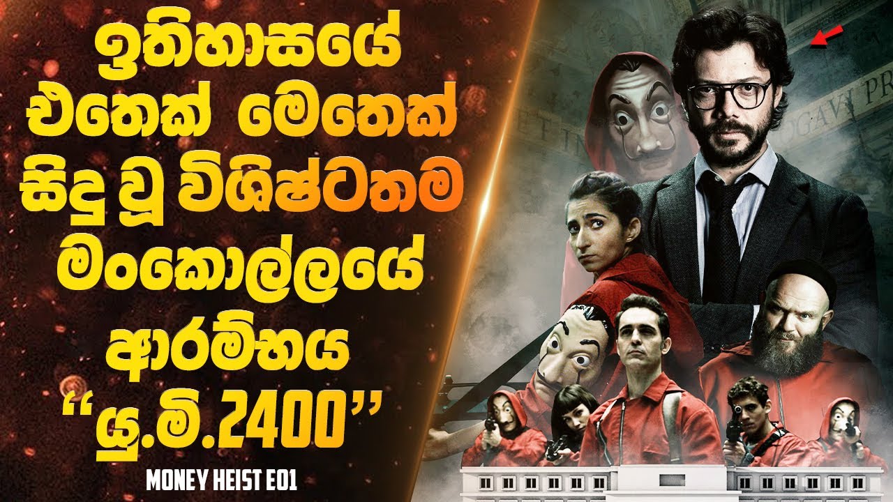ඉතිහාසයේ එතෙක් මෙතෙක් සිදු වූ විශිෂ්ටතම මංකොල්ලයේ ආරම්භය EP01| Sinhala Movie