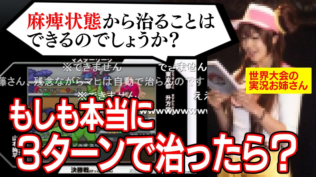 【迷言】もしも『麻痺』が３ターンで治るようになったらポケモン対戦はどうなるのか？