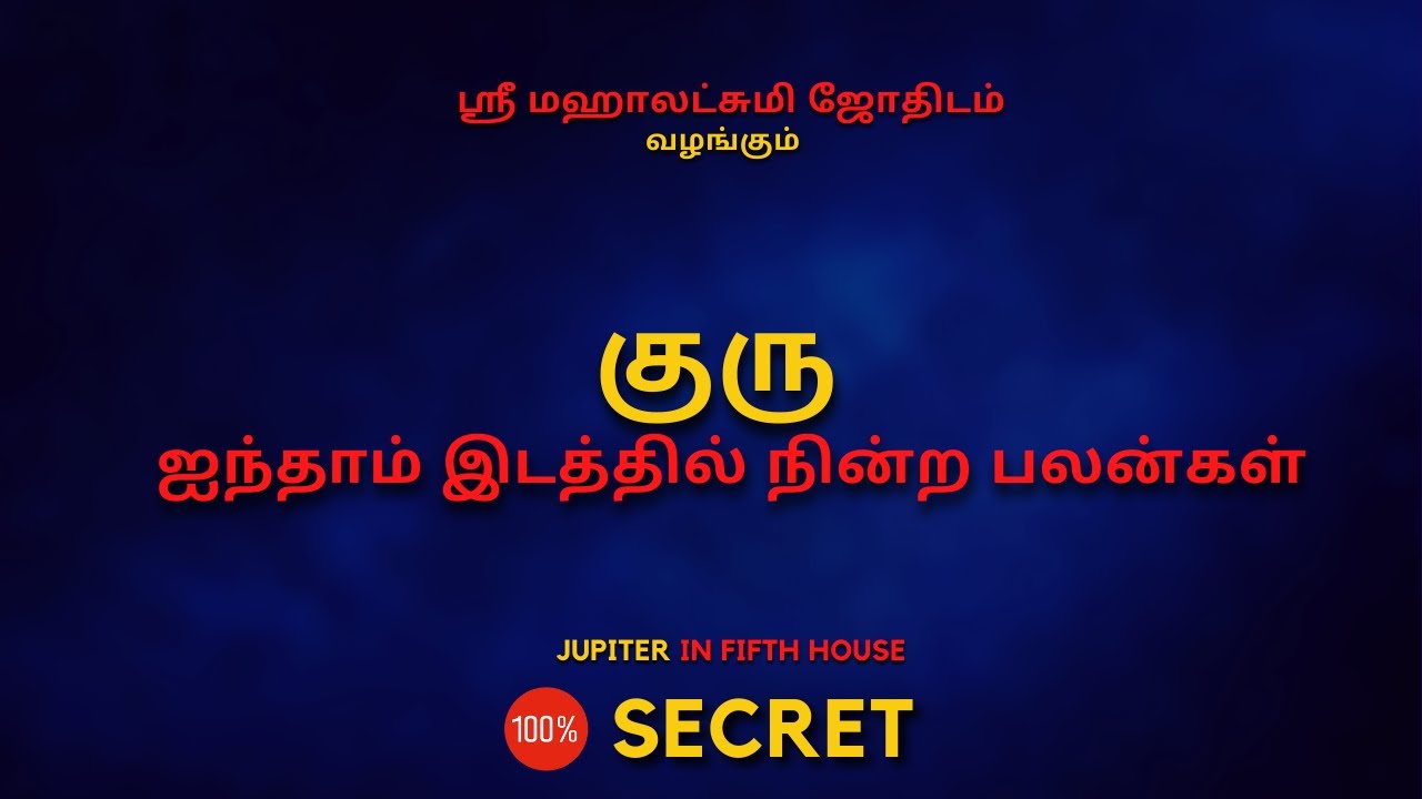 குரு ஐந்தாம் இடத்தில் நின்ற பலன் | Guru | 100% Secret | Sri Mahalakshmi Jothidam | Tamil Astrology