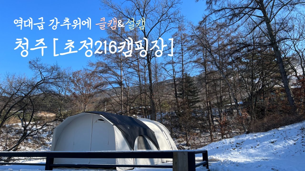 역대급강추위에 텐트치러 나왔다니.. 그래도 크리스마스니까 즐기자!/청주 신생캠핑장,초정216캠핑장/업소용 식기세척기가 있는/애견동반 가능 사이트👌/크리스마스캠핑