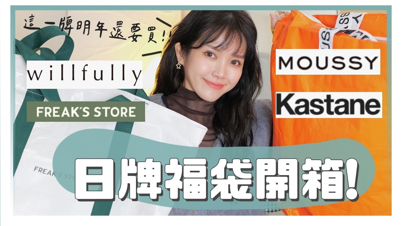 盲買日牌福袋！4個品牌一次滿足💮這牌我明年還要買！！｜MOUSSY/WillFully/Kastane/FREAK'S STORE｜Ginny Daily