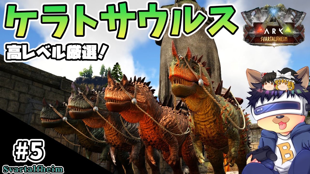 #5【ARK:Svartalfheim】ケラトサウルスを高レベル厳選テイム！謎めいた扉の先には…【ゆっくり実況】【PC版ローカル:ARK Survival Evolved】
