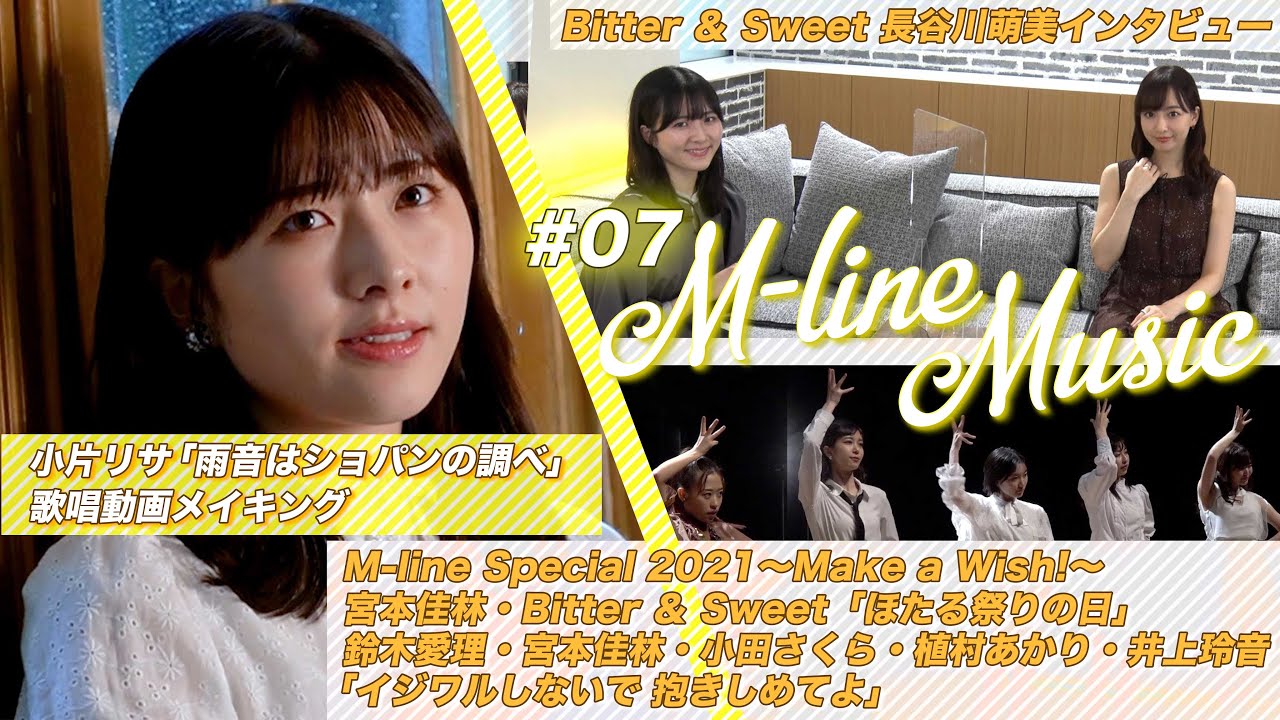 【M-line Music#7】「ほたる祭りの日」「イジワルしないで 抱きしめてよ」LIVE/小片リサ「雨音はショパンの調べ」歌唱動画メイキング/長谷川萌美インタビュー MC長谷川萌美・小片リサ