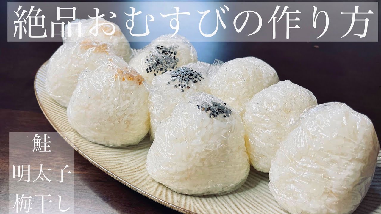 [おむすび屋さんの味]（Rice ball）　おむすび用のご飯は炊く時から違います！