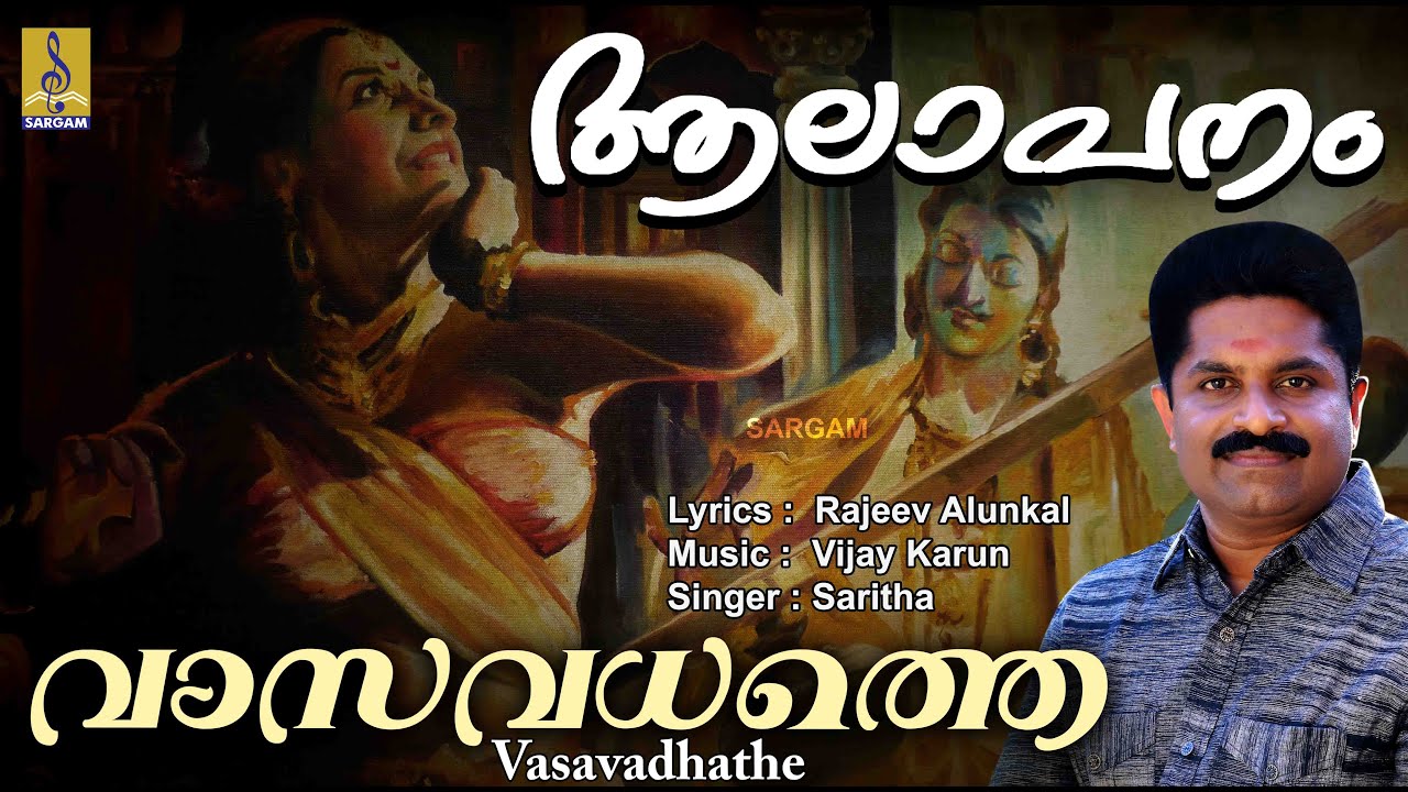 വാസവധത്തെ | Rajeev Alunkal | Light Music | Aalapanam | Vasavadhathe