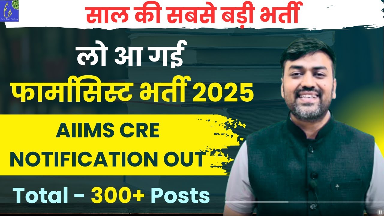 AIIMS CRE Pharmacist Vacancy 2025 Out 🔥 | 300+ Posts | Notification, Eligibility & How to Apply