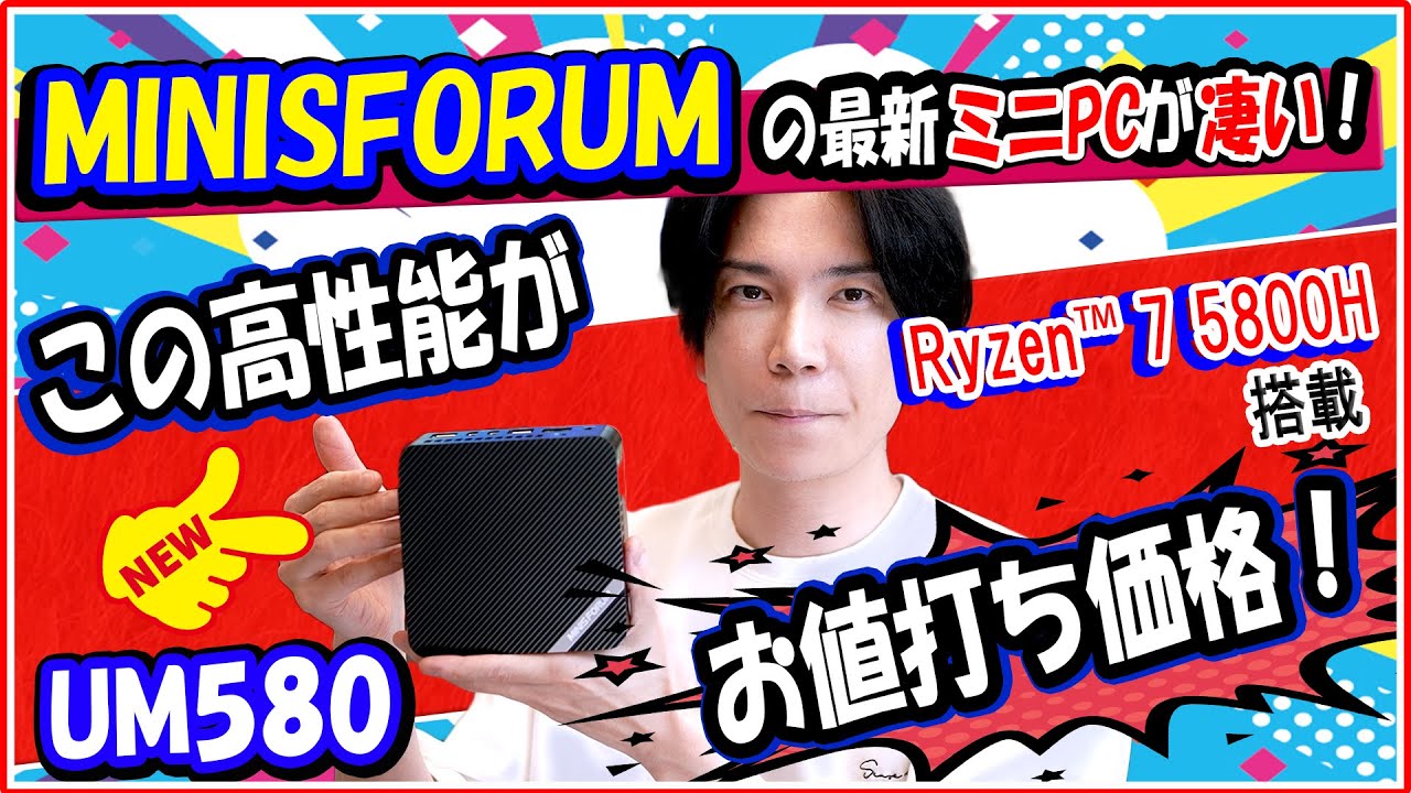 【最新ミニPC】手のひらサイズのPCにryzen7 5800H搭載　PD給電対応UM580【MINISFORUM】