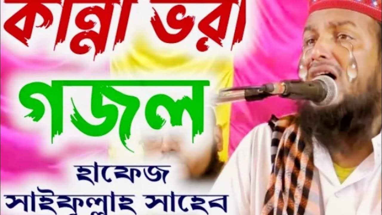 দুঃখে ভরা গজলহাফেজ মাওলানা সাইফুলাসাহেব
