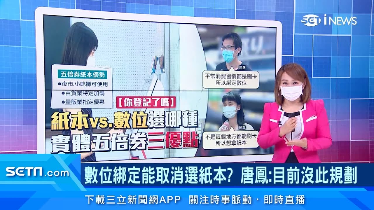 振興五倍券「紙本券」優惠多！超市、百貨公司「加碼」懶人包總整理｜振興五倍券「數位綁定」能改紙本五倍券嗎？唐鳳：目前沒此規劃｜消費新聞｜訂閱@94要賺錢看更多 財經新聞