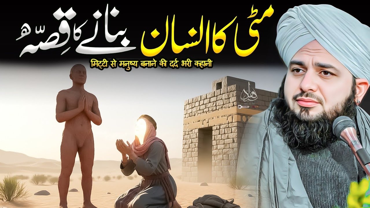 Mitti Ka Insaan Bananay Ka Waqia | Ajmal Raza Qadri | Peer Ajmal Raza Qadri Bayan