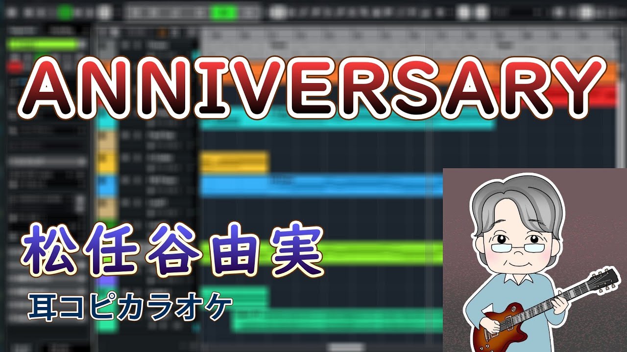 松任谷由実 - ANNIVERSARY(Covered by 柊しじま)