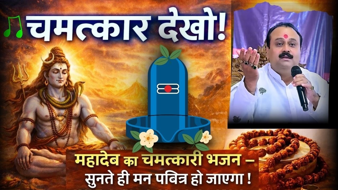 &ldquo;महादेव का चमत्कारी भजन &ndash; सुनते ही मन पवित्र हो जाएगा!&rdquo; #viralvideo #astrology #bhavishyafal #live