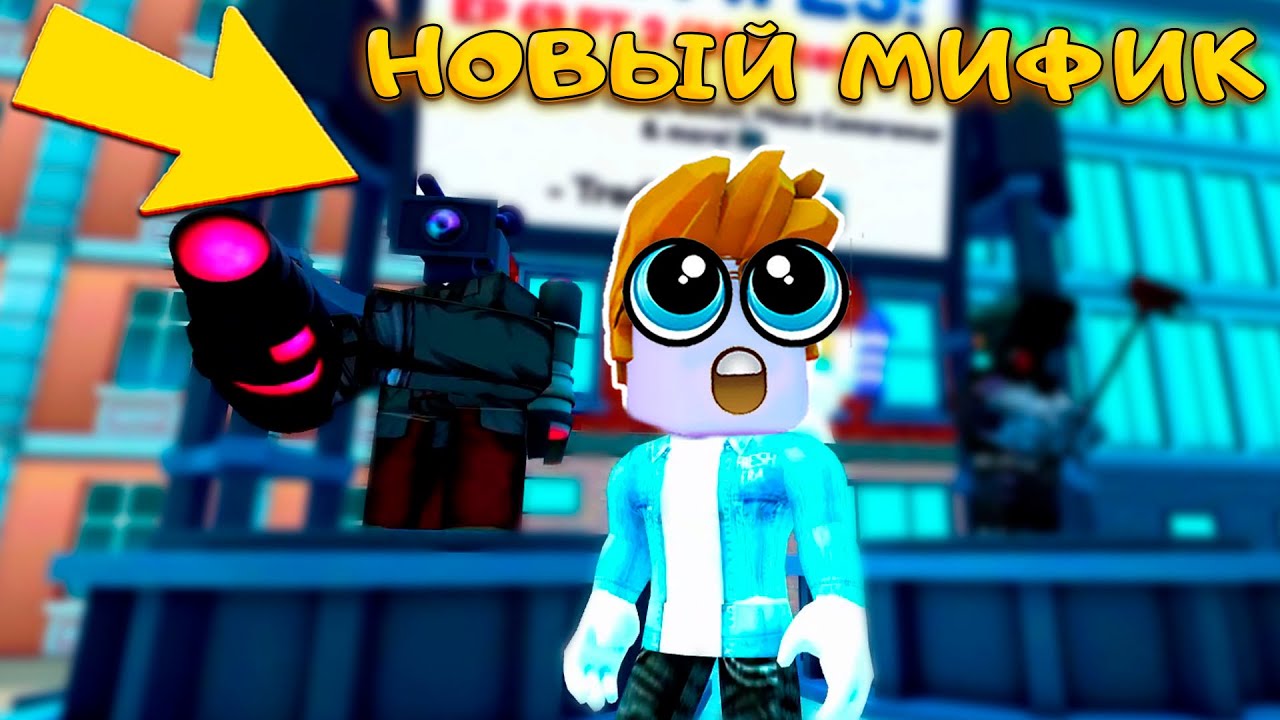 ПОЛУЧИЛ НОВОГО МИФИКА LARGE LASER CAMERAMAN В SKIBIDI TOWER DEFENSE