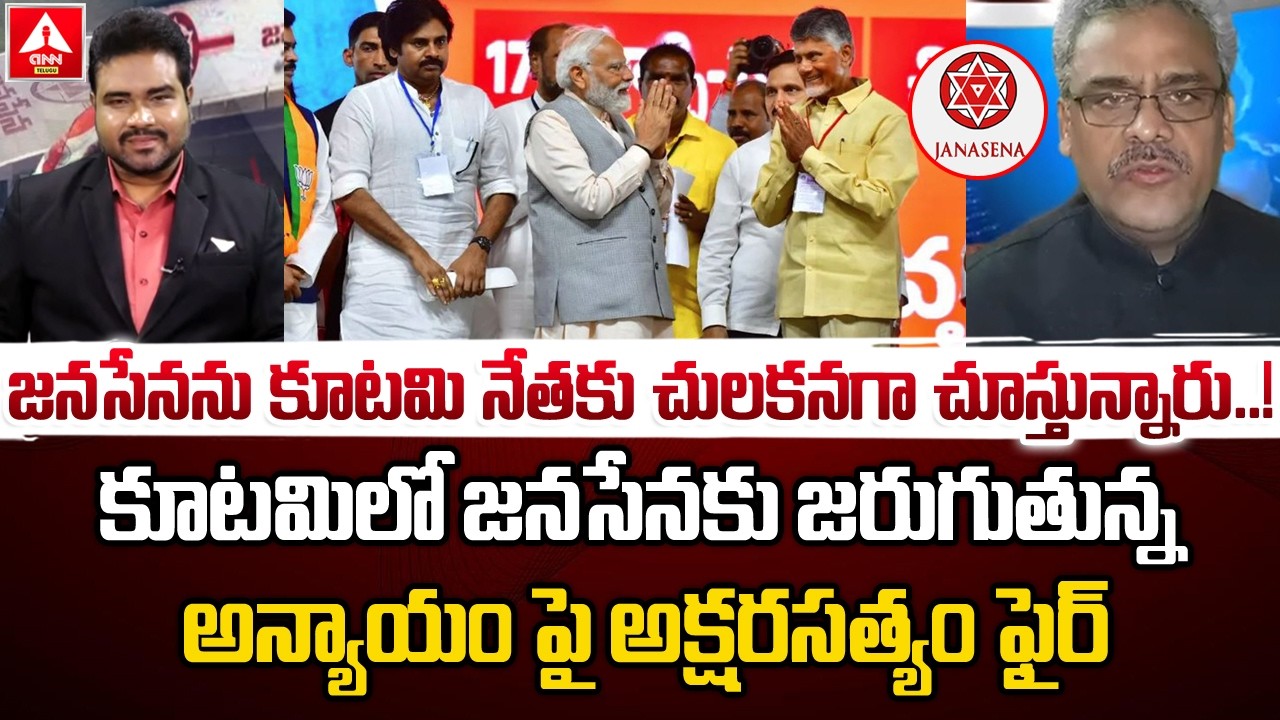 జనసేనను కూటమి నేతకు చులకనగా చూస్తున్నారు..! | Akshara Satyam Shocking Comments | ANN Telugu