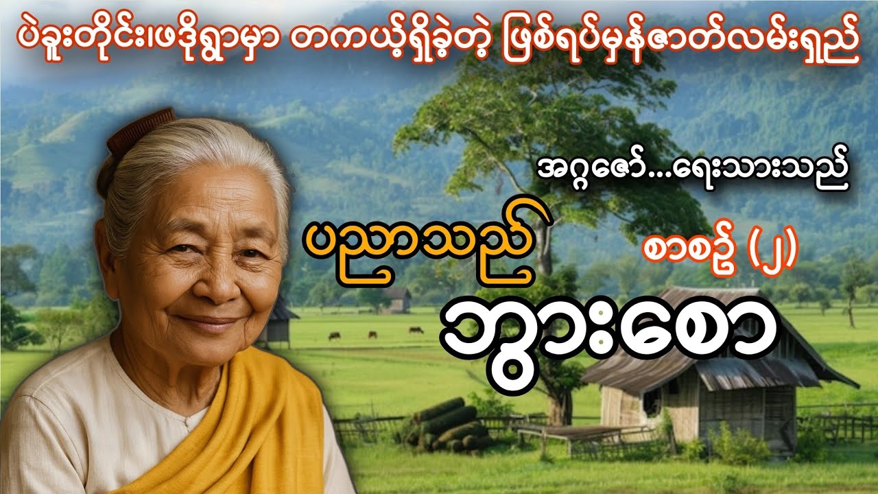 ပဲခူးတိုင်း၊ဖဒိုရွာမှာတကယ်ရှိခဲ့တဲ့​ပညာသည်ဘွားစော(စာစဉ်-၂)-ဖြစ်ရပ်မှန်ဇာတ်လမ်း-ခြောက်ခြောက်ခြားခြား