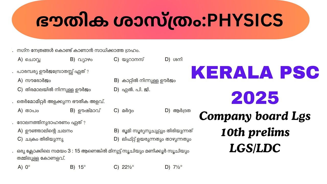 2026 ലെ പരീക്ഷ ക് ചോദിക്കുന്ന physics ചോദ്യങ്ങൾ നോക്കാം📌Kerala PSC question📌#pscclassbyjf #trending 