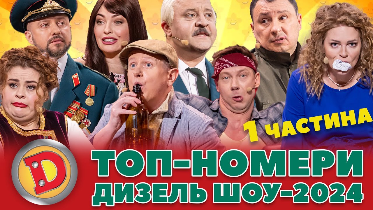 ⚡ТОП-НОМЕРИ ⭐ ДИЗЕЛЬ ШОУ-2024 💥 – 👀 бабка, 🤪 алкаш, 👺 лукашенко, ТЦК 💪