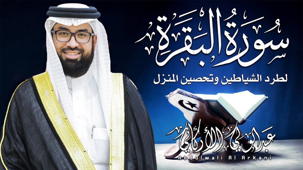 سورة البقرة كاملة للشيخ عبدالولي الاركاني لطرد الشياطين من منزل وجلب البركة باذن اللهSurat Albaqara
