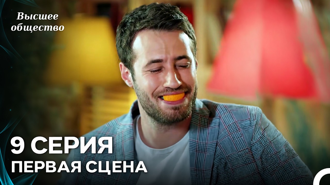 Высшее общество 9 Серия Первая Сцена (Russian Dubbed)
