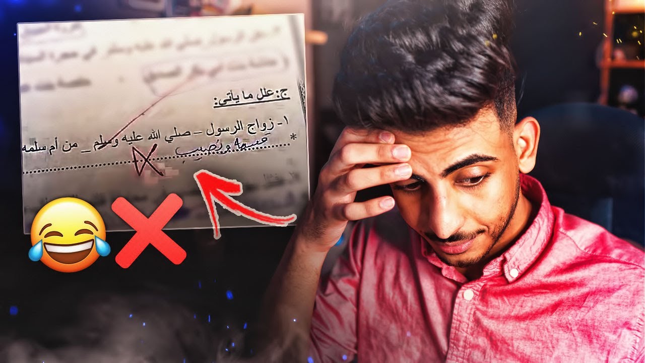 أغبى إجابات طلاب في الإختبارات 😂😂❌