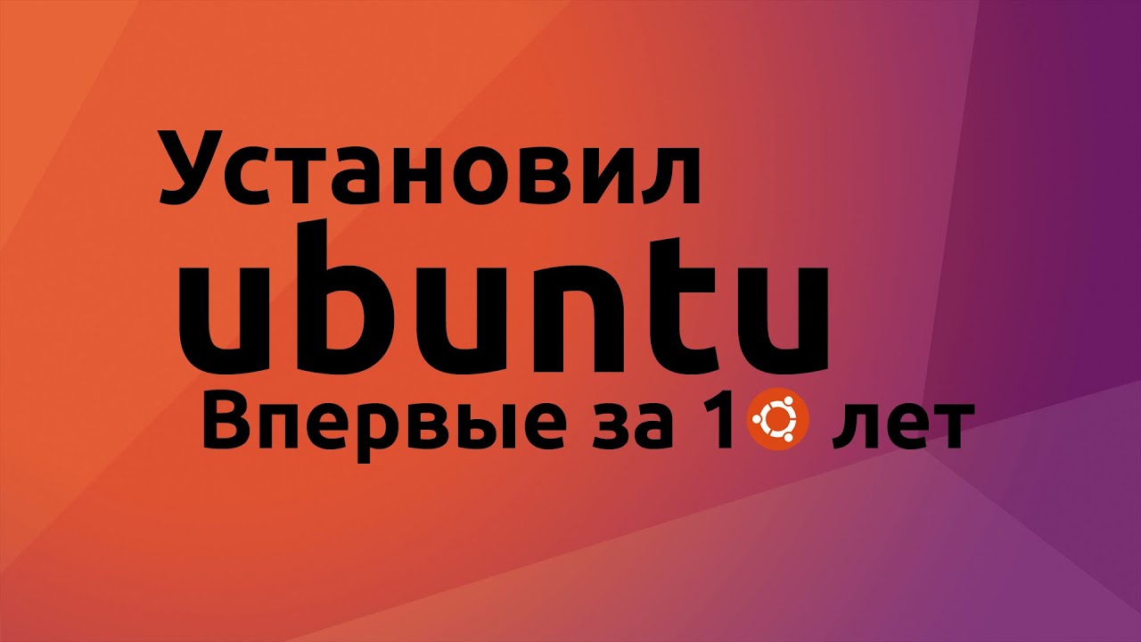 Установил Ubuntu впервые за 10 лет!