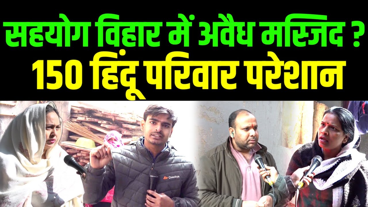 150 हिंदू परिवार एक मस्जिद से परेशान Ground Report on  Sahyog Vihar Masjid 