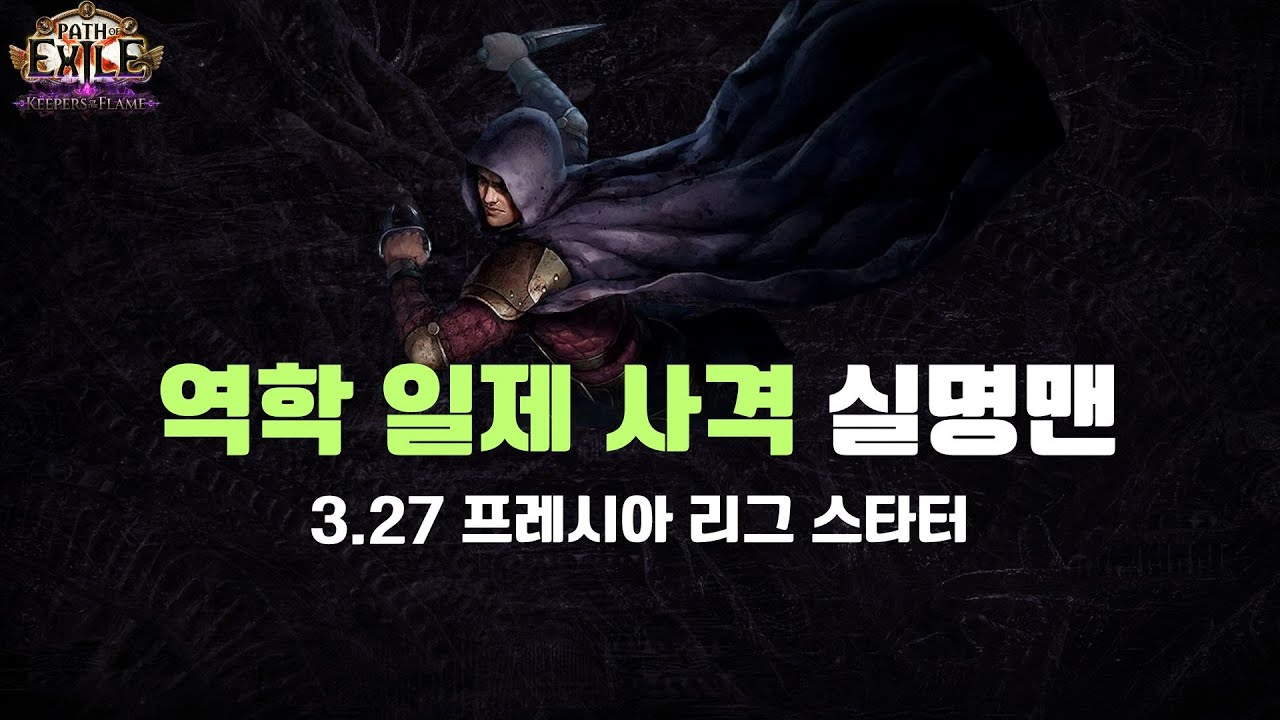 [POE 프레시아] 역학 일제 사격 실명맨(블라인드 프로펫) 스타터 빌드 가이드