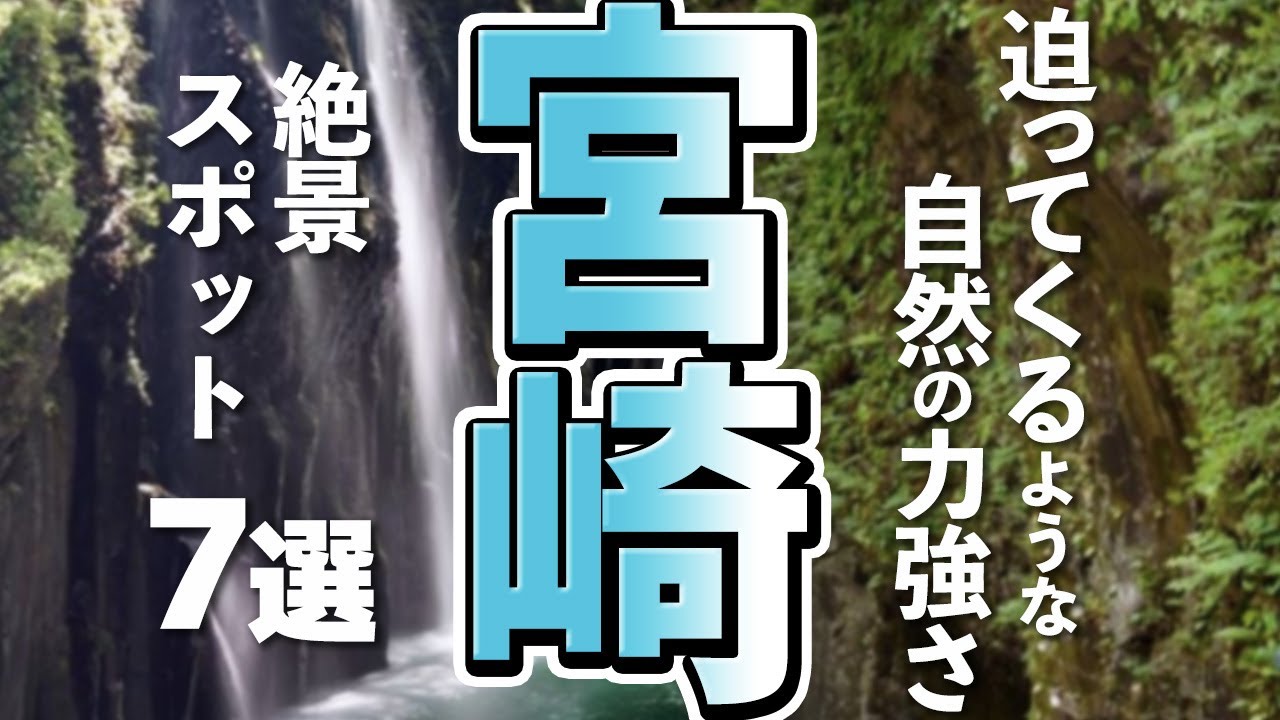 【宮崎観光】宮崎を観光するなら絶対に外せない絶景スポット７選