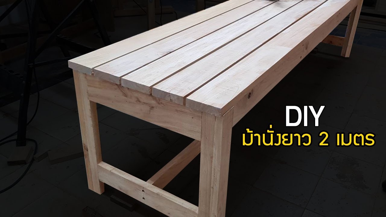 EP.869 ทำม้านั่งยาว 2 เมตร