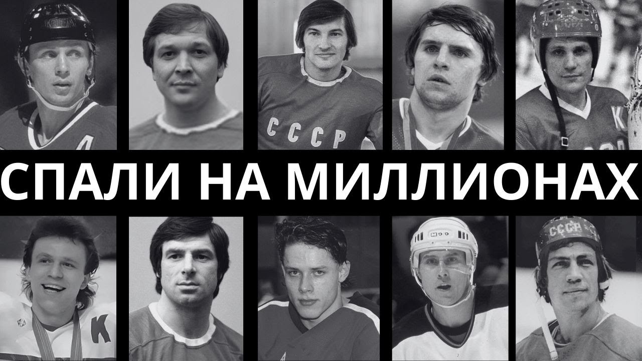ОБИРАЛИ СТРАНУ ДО НИТКИ: 10 САМЫХ БОГАТЕЙШИХ ХОКЕИСТОВ СССР!