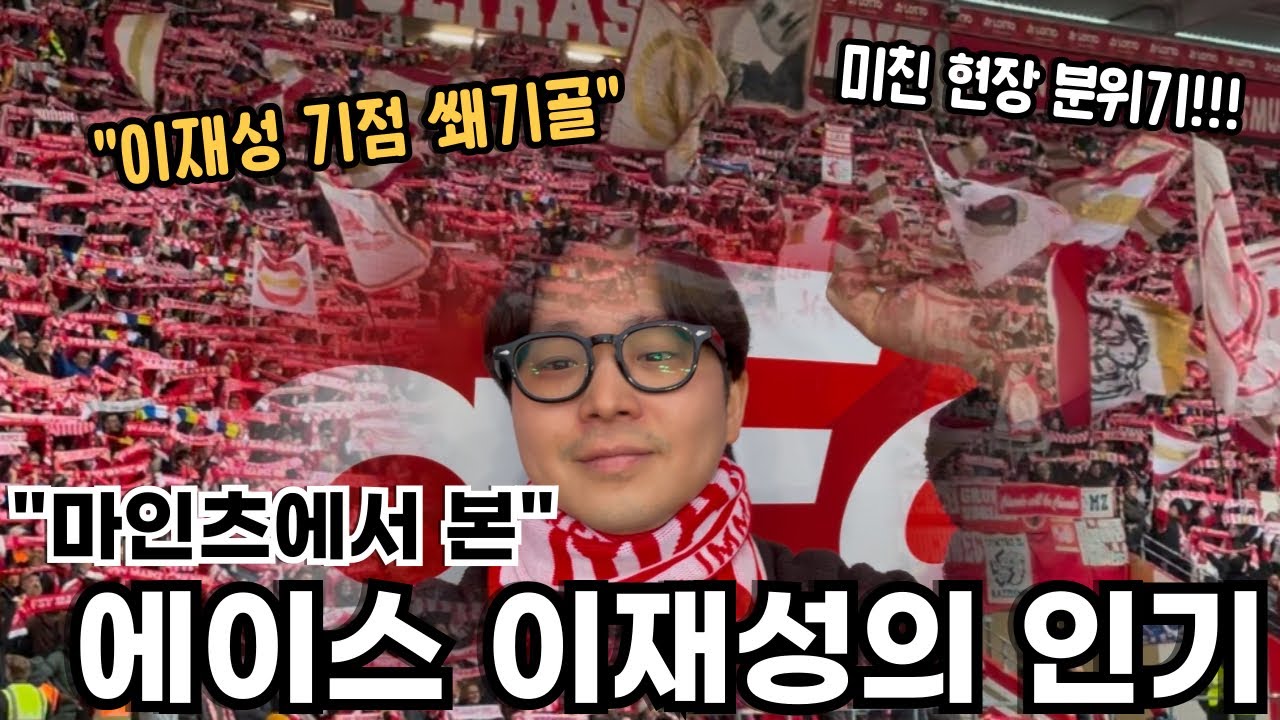 [🇩🇪 2박 3일 독일 2경기 EP.2] 비 맞으며 20분 넘도록 팬서비스하는 이재성, 코리안리거 이재성, 홍현석 마인츠 직관 현장