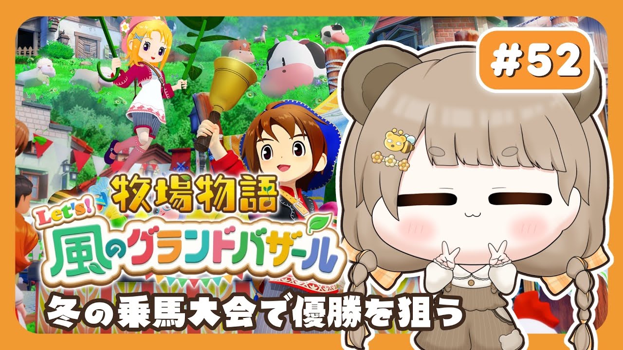 【 牧場物語 】 乗馬大会で優勝を狙う３年目ふゆの月 🐴 【 Let's！風のグランドバザール / #ぷにLIVE 】