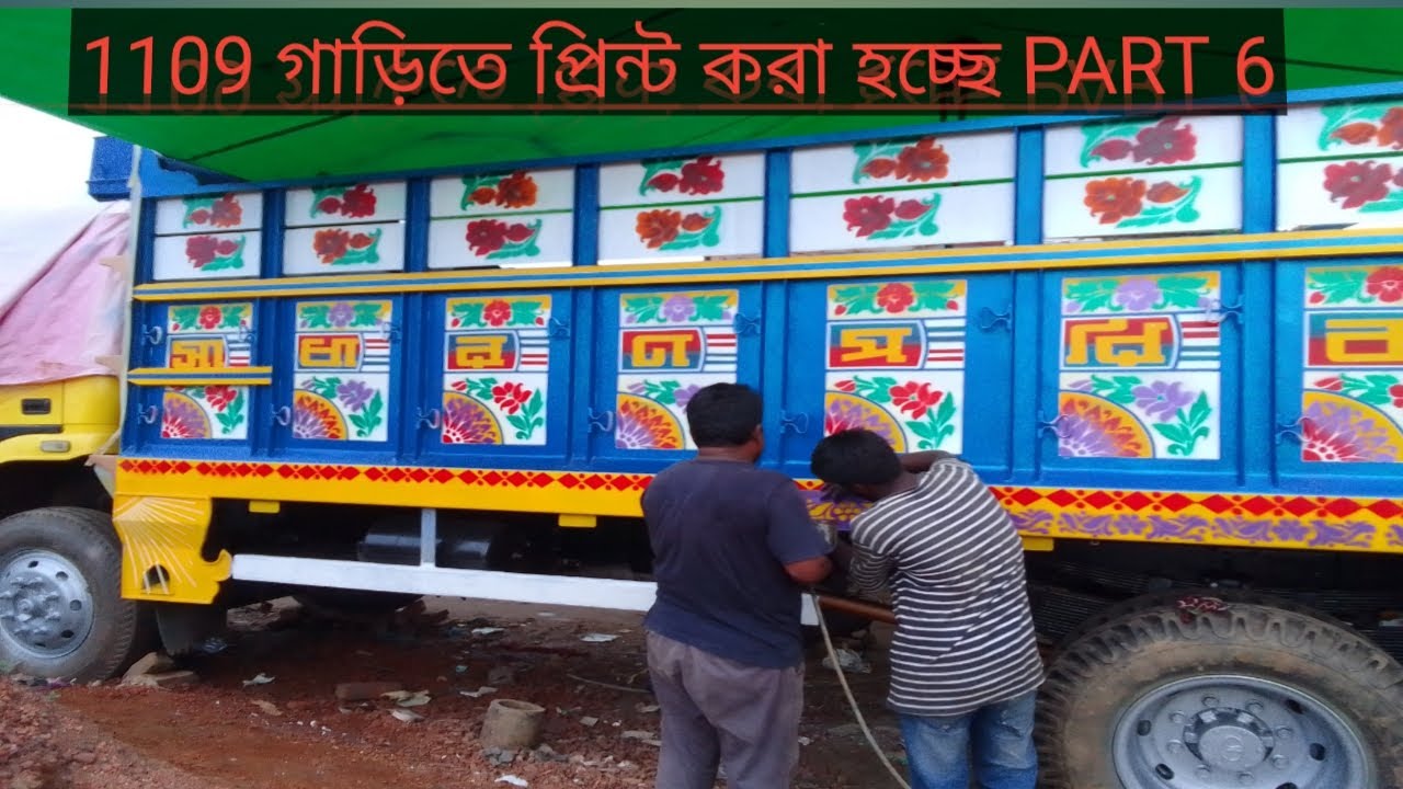 দেখুন যে ভাবে গাড়ির বডি রং করা হয় # Banglartruck#atthis #channel#printing warkar#tata1109 truck