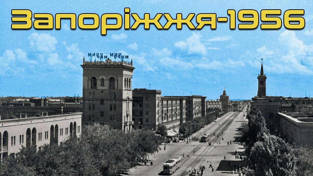 Запоріжжя-1956